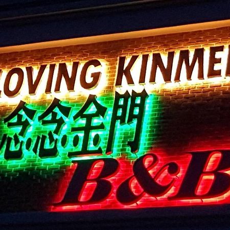 Loving Kinmen Homestay Цзиньчэн Экстерьер фото