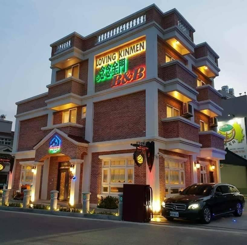 Loving Kinmen Homestay Цзиньчэн Экстерьер фото