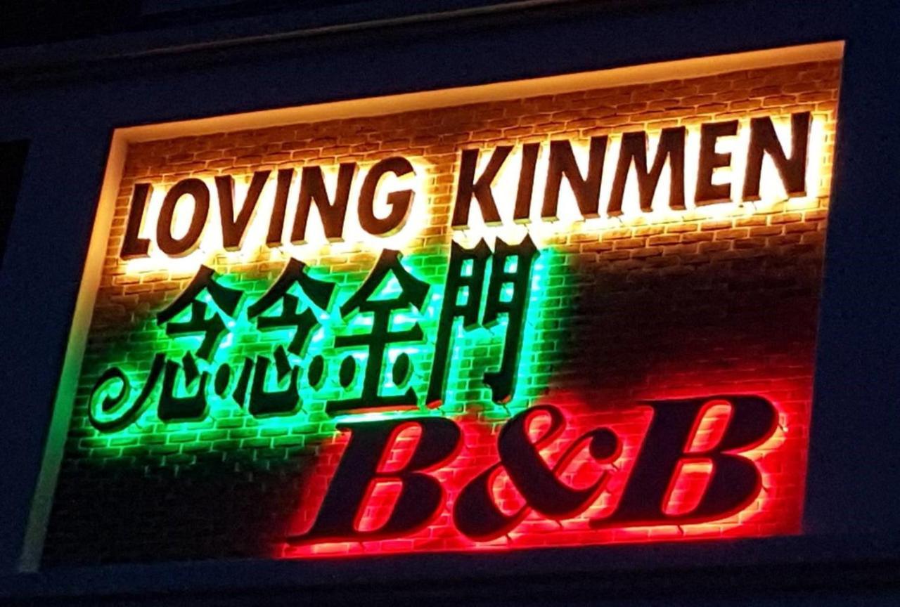 Loving Kinmen Homestay Цзиньчэн Экстерьер фото
